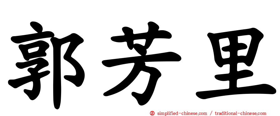 郭芳里