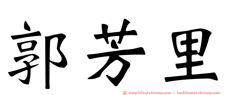 郭芳里