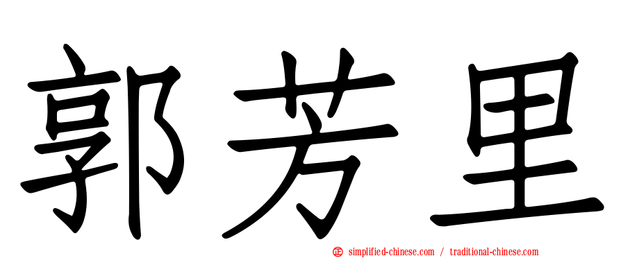 郭芳里