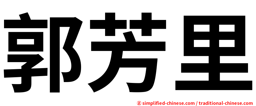 郭芳里