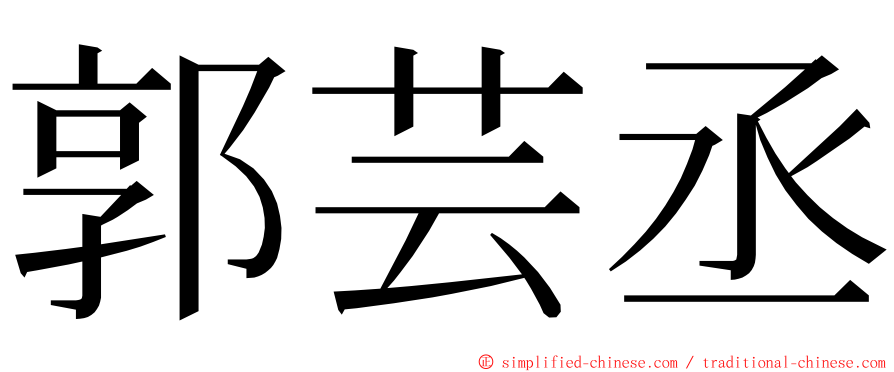 郭芸丞 ming font