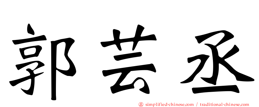 郭芸丞