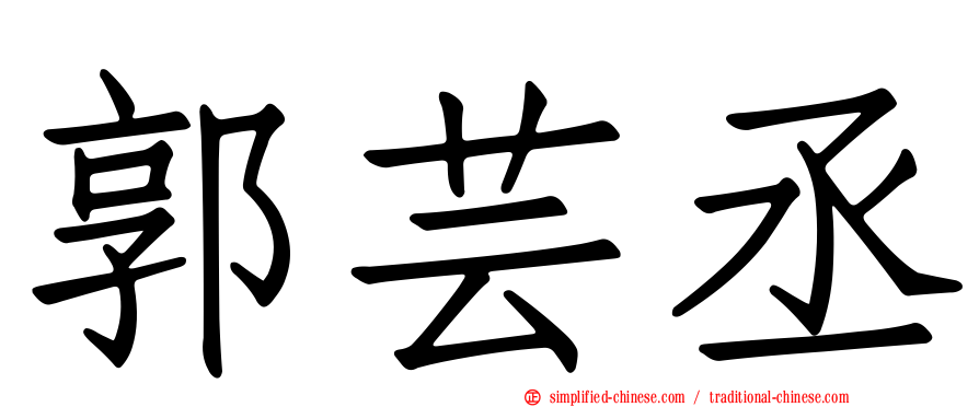 郭芸丞
