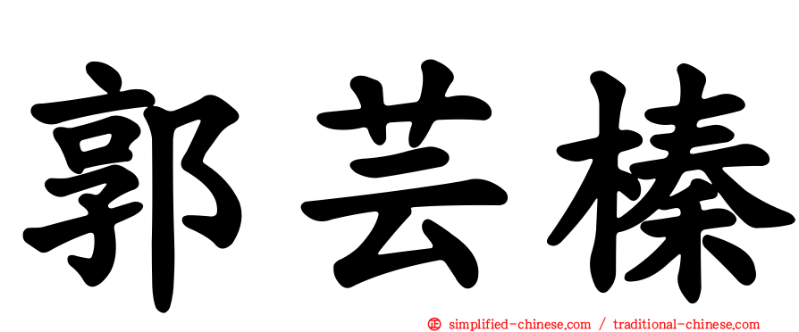 郭芸榛