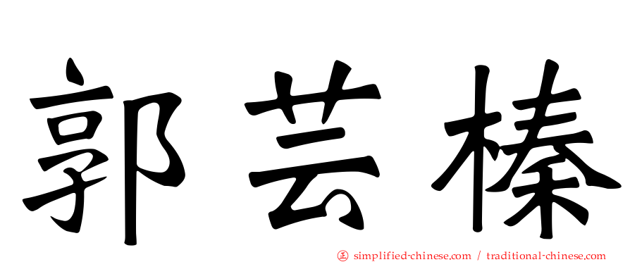 郭芸榛