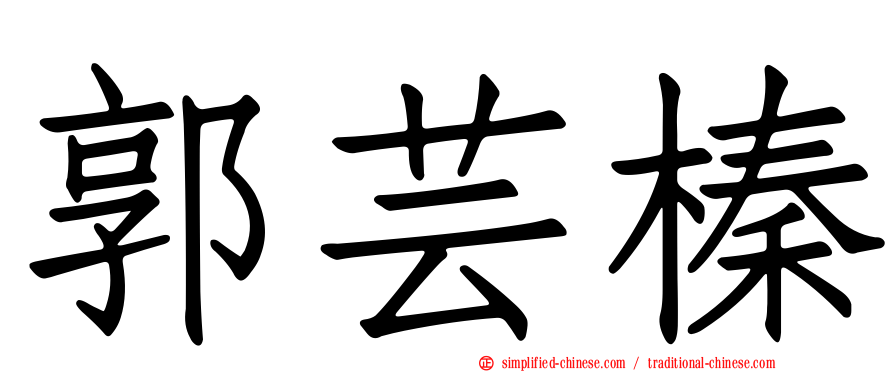 郭芸榛