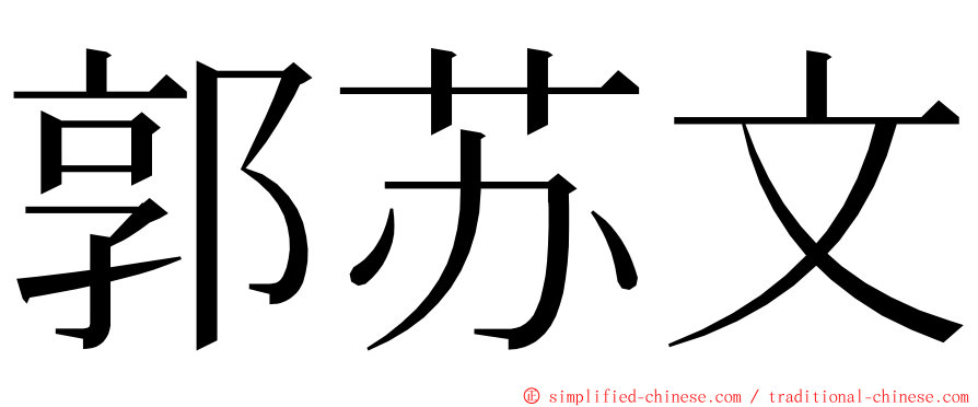 郭苏文 ming font
