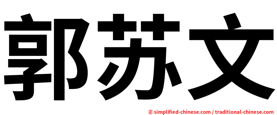 郭苏文