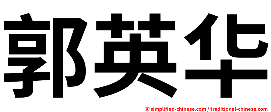 郭英华