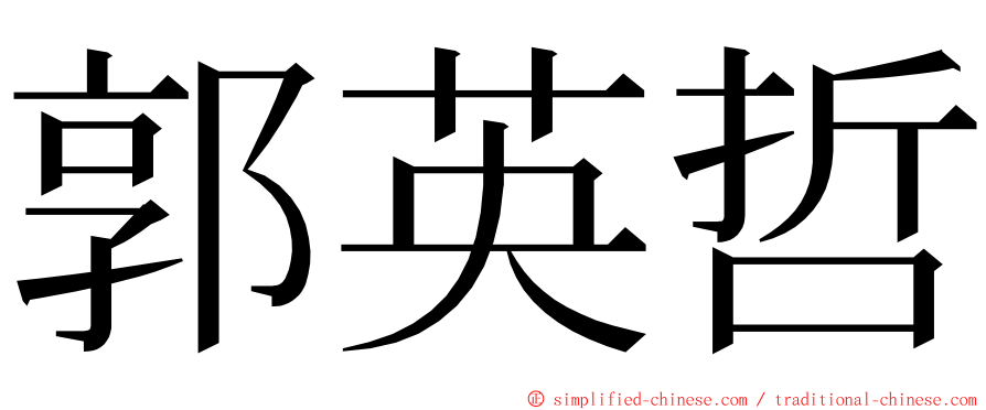 郭英哲 ming font