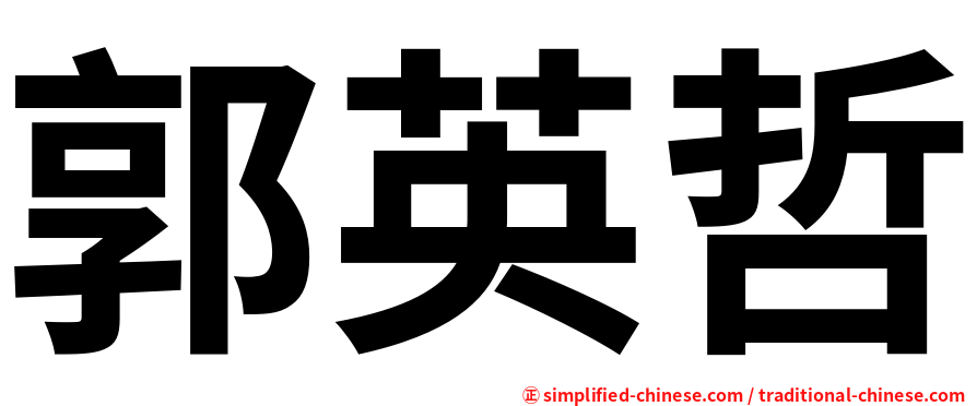 郭英哲
