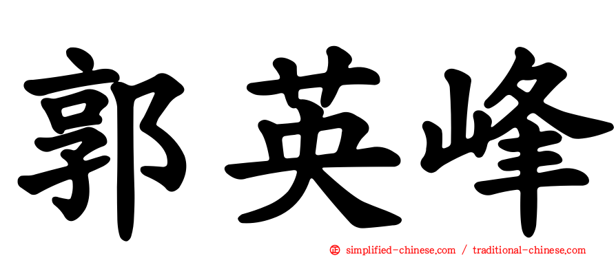 郭英峰
