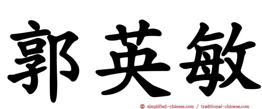 郭英敏