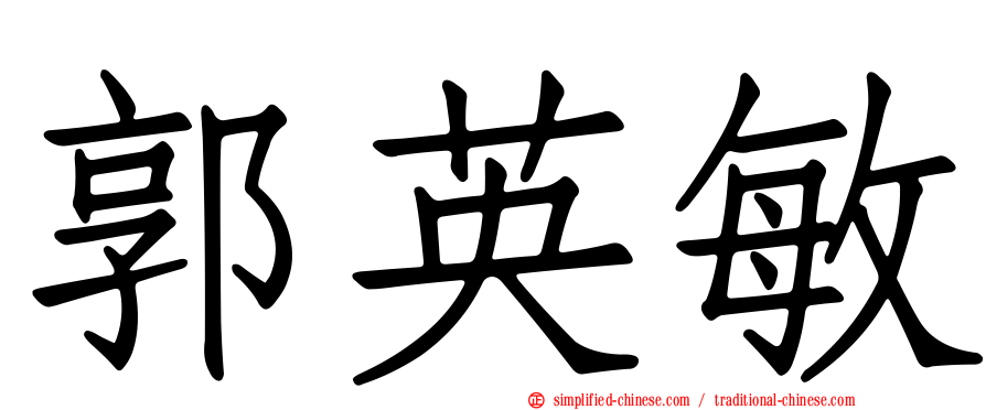 郭英敏