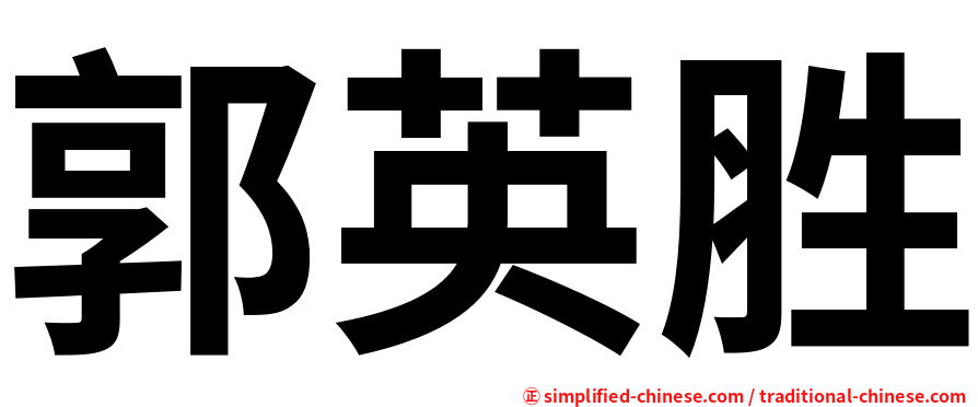 郭英胜