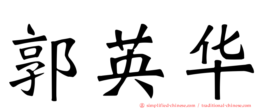 郭英华