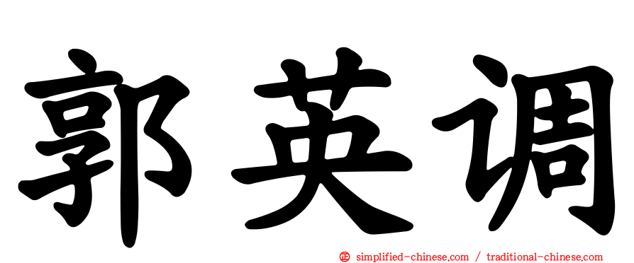 郭英调