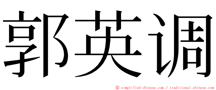郭英调 ming font