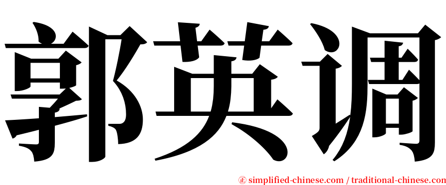 郭英调 serif font
