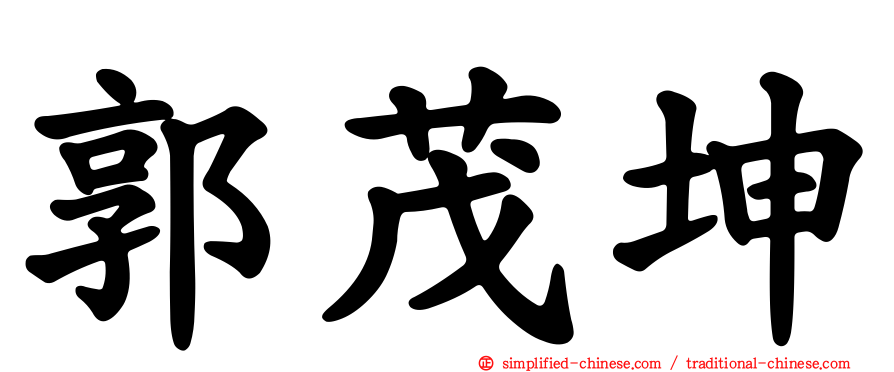 郭茂坤
