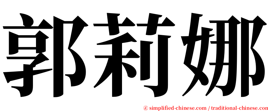 郭莉娜 serif font