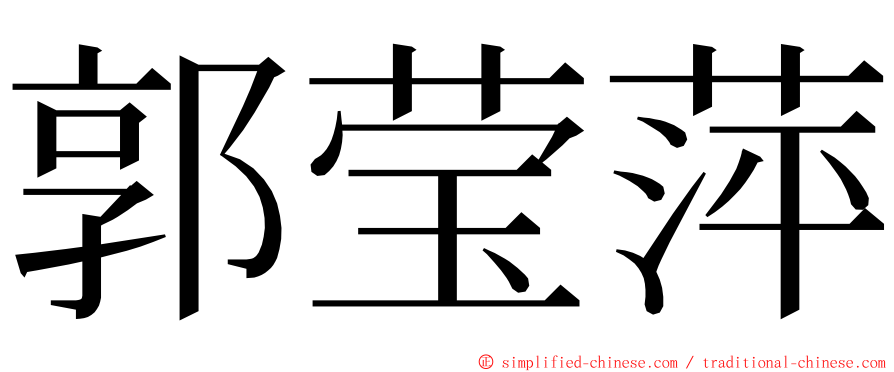 郭莹萍 ming font