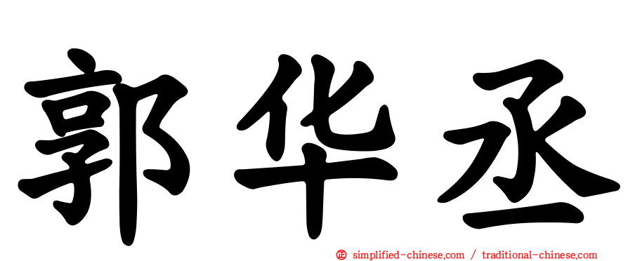 郭华丞