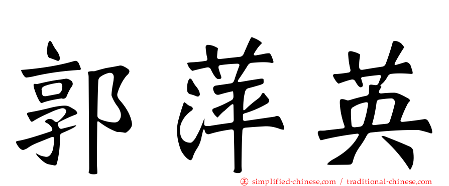 郭萍英