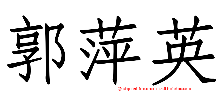 郭萍英