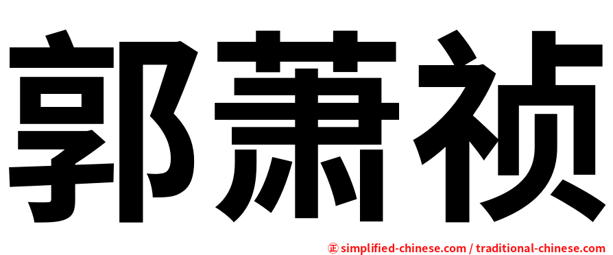 郭萧祯