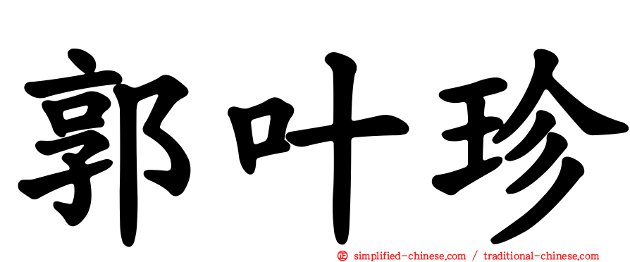 郭叶珍