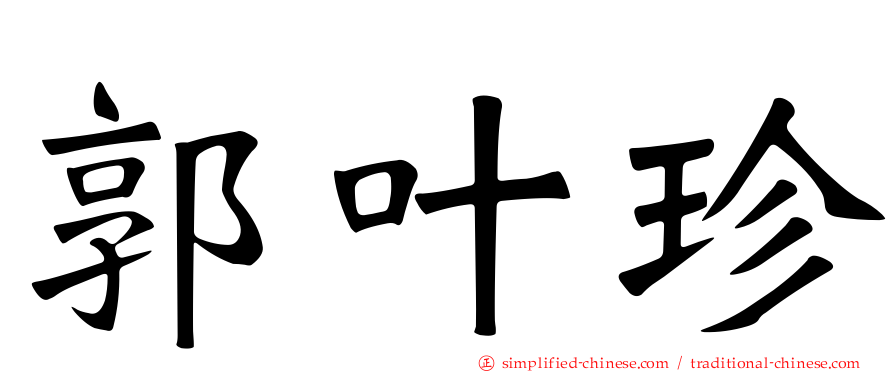 郭叶珍