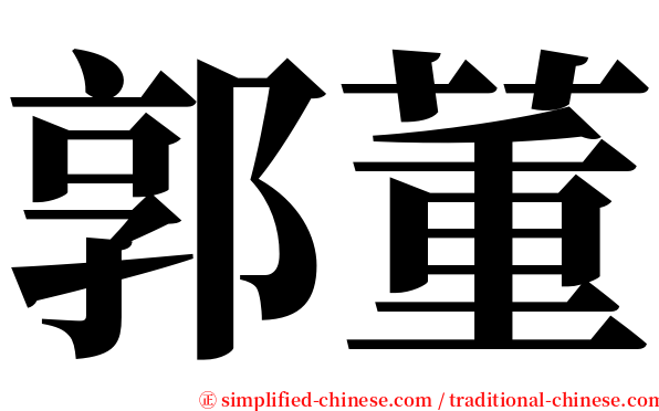 郭董 serif font