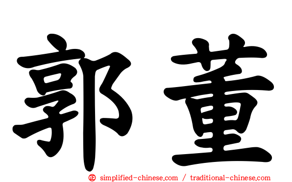 郭董