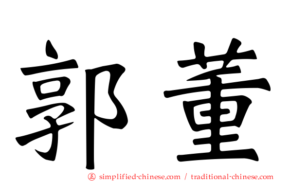 郭董