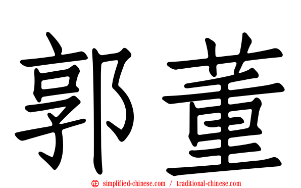 郭董