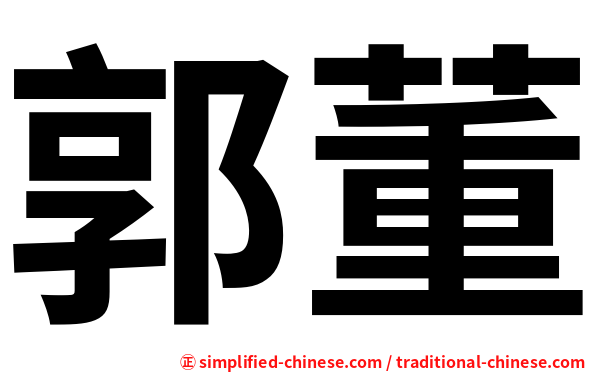 郭董