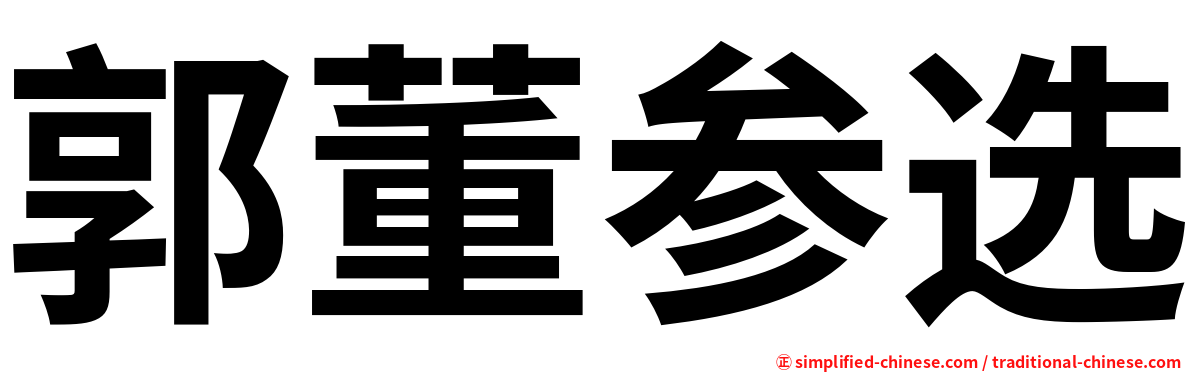 郭董参选