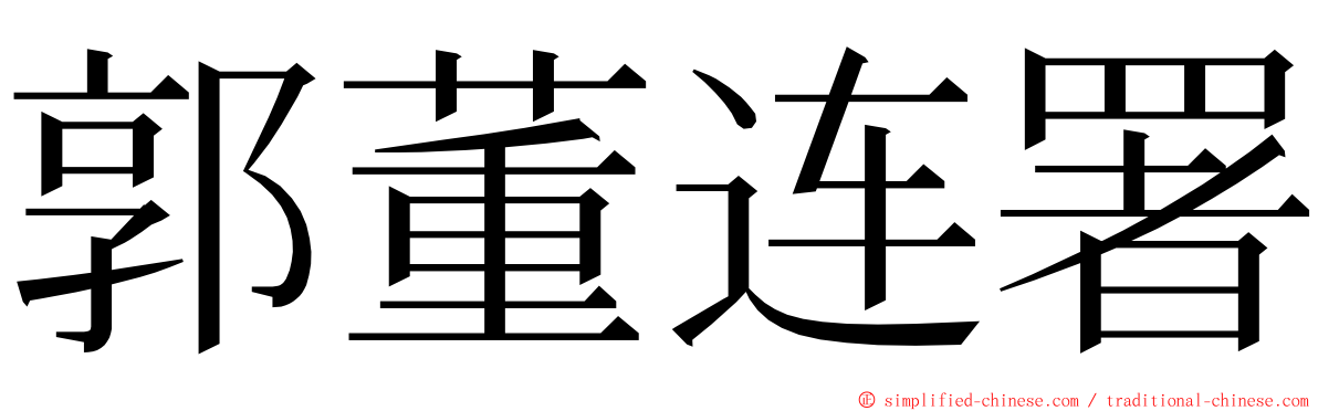郭董连署 ming font