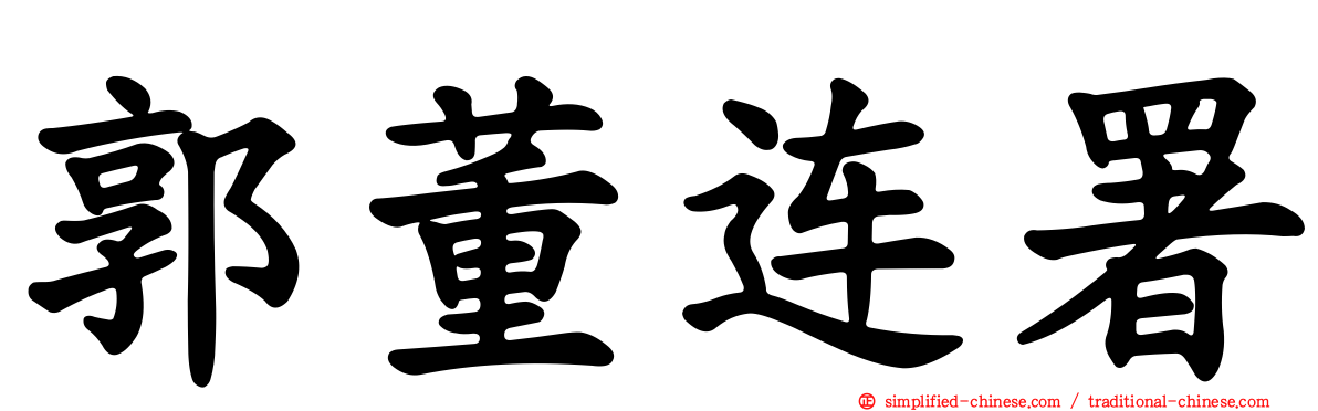 郭董连署