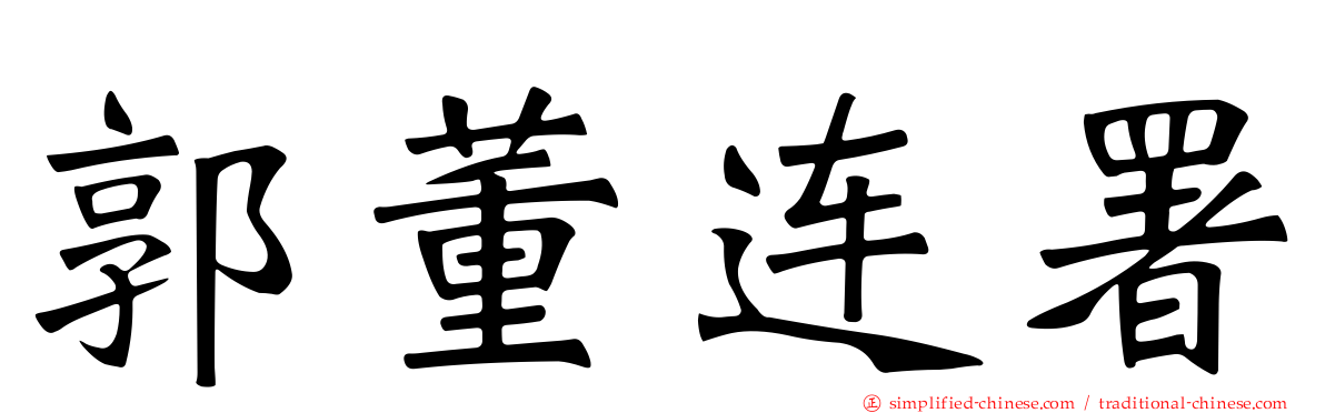 郭董连署
