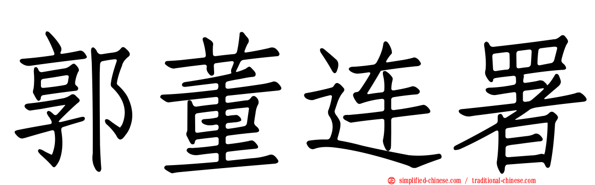 郭董连署