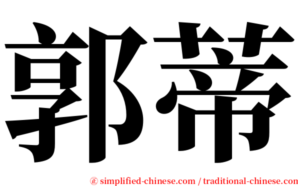 郭蒂 serif font