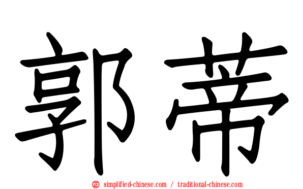 郭蒂