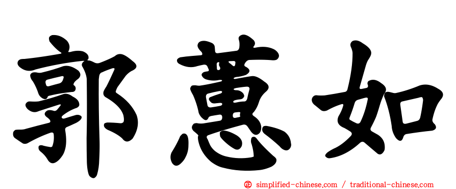 郭蕙如