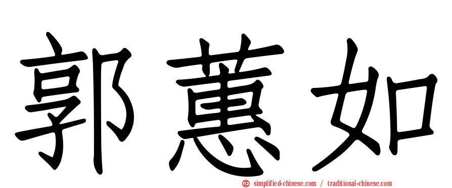 郭蕙如