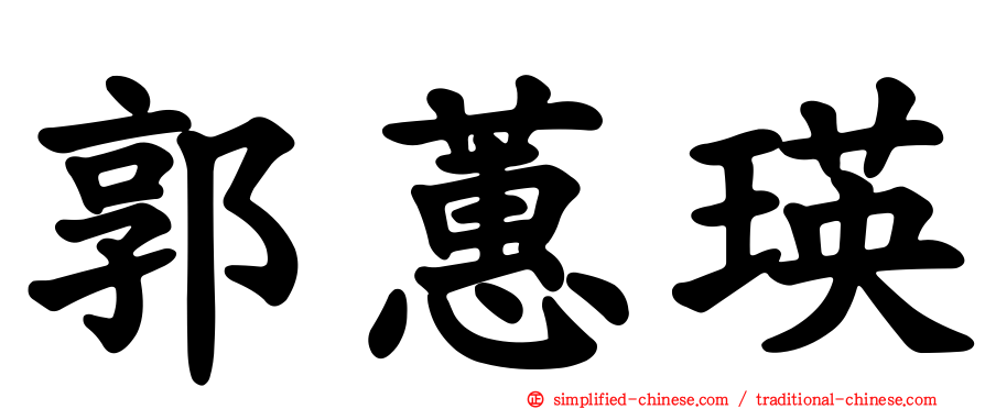 郭蕙瑛