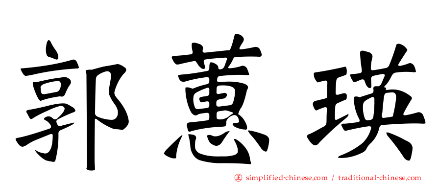 郭蕙瑛