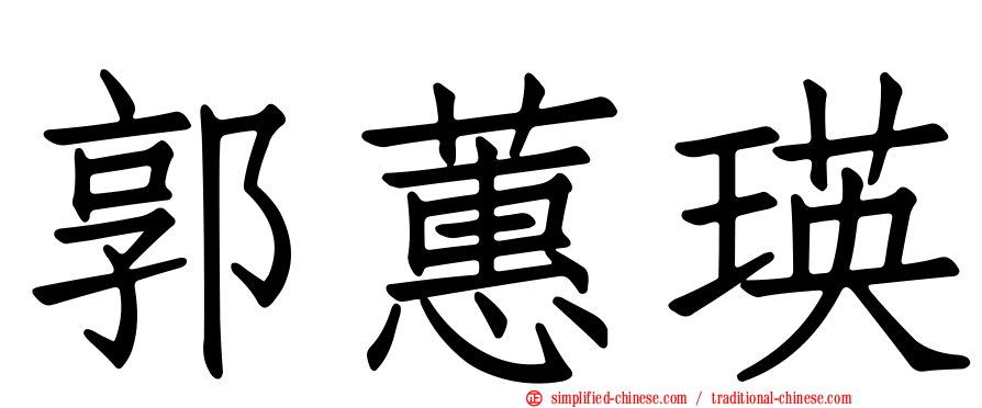 郭蕙瑛