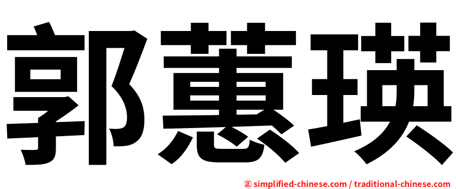 郭蕙瑛